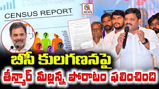 Teenmar Mallannas Fight Succeeds Victory for BC Caste Census  QnewsHD [upl. by Ateuqahs]