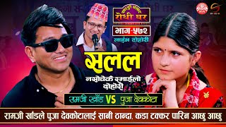 रामजी खाँडले पुजालाई सानो ठान्दा परे आछु आछु  Ramji Khand vs Puja Devkota  Sarangi Sansar Ep 572 [upl. by Acacia]