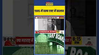 Waqf Act Amendment Bill 1995 में वक्फ एक्ट में बदलाव  shorts waqfboardbill hindinews [upl. by Eyaj32]