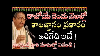 రాబోయే  కాలజ్ఞానం ప్రకారం జరిగేది ఇదే  చాగంటి chaganti koteswara rao speeches latest [upl. by Elvin]