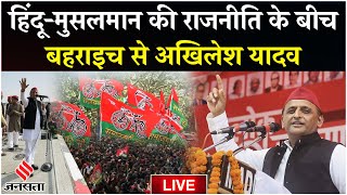 Akhilesh Yadav हिंदूमुसलमान की राजनीति के बीच Bahraich में गरजे अखिलेश यादव  Election 2024 [upl. by Rossen187]