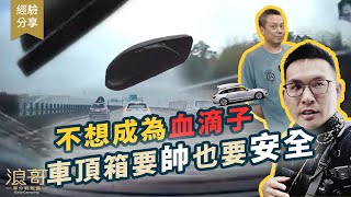 汽車背包包，解決車子收納｜要背得帥也要安全，不要成為國道血滴子！｜車頂箱還是車頂籃？戶外風格都滿點 [upl. by Einnos888]