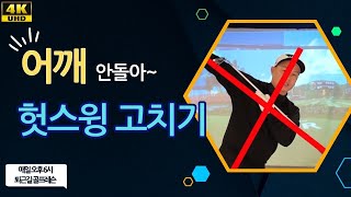 10년 넘게 숨겨온 어깨턴을 교정하는 비밀 퇴근길 골프레슨 매일 오후 6시 left shoulder golf swing backswing top [upl. by Arbuckle]