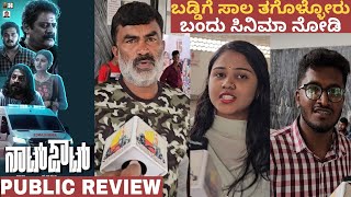 Not Out Kannada Movie Public Review  Not Out Movie Review  Rachana Inder  Cockroach Sudhi [upl. by Arabeila]