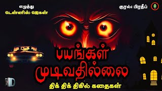 பயங்கள் முடிவதில்லை  Dennis Jegan Horror Crime Story in Tamil  PB Tamil Audiobooks [upl. by Krueger]