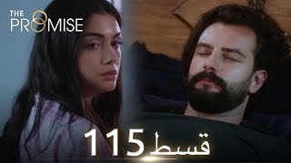 Waada The Promise  Episode 115  URDU Dubbed  Season 2 ترک ٹی وی سیریز اردو میں ڈب [upl. by Urbas884]