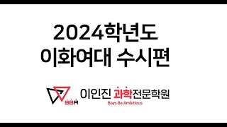 2024학년도 이화여대 수시 실시간경쟁률 [upl. by Beckman]