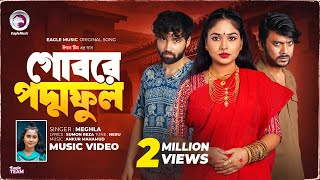 Gobore Poddo Ful  গোবরে পদ্ম ফুল  Eagle Team X Meghla  Bangla Song 2024 [upl. by Euseibbob]