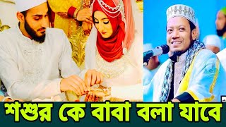 শশুর কে বাবা বলা যাবে ইসলামে তাতে কি বলে। মুফতি আমির হামজা ইসলামিক গুরুত্বপূর্ণ ভিডিও [upl. by Enneles31]