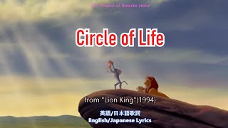 Circle of Life【EnglishJapanese subtitle日英字幕】ライオンキング サークル・オブ・ライフ [upl. by Clardy]