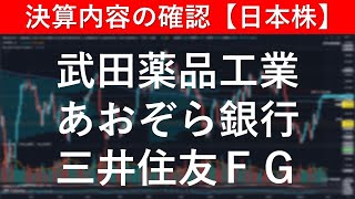 決算内容の確認 武田薬品工業（4502）／あおぞら銀行（8304）／三井住友ＦＧ（8316）【日本株投資】 [upl. by Radmilla]