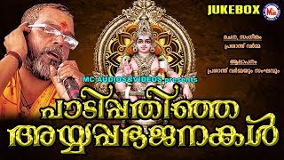 പണ്ടുമുതല്‍ മനസ്സില്‍പതിഞ്ഞ പ്രാചീന അയ്യപ്പഭജനകള്‍  Ayyappa Songs Malayalam  Ayyappa Bhajans [upl. by Taka]