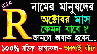 R নামের মানুষের অক্টোবর মাস কেমন যাবেR Namer Manusher October mas Kemon Jabe R 2024 Rashifal [upl. by Marella580]