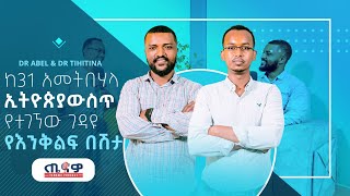 ከ31 አመት በኋላ ኢትዮጵያ ውስጥ የተገኘው ገዳዩ የእንቅልፍ በሽታ  DR TIHITINA MAMECHA S01E01  Ethiopia ጤና tenawo [upl. by Hasseman]