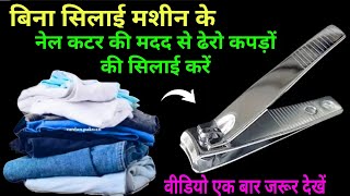 बिना सिलाई मशीन के बहुत सारे कपड़े सिलाई करे सिर्फ एक नेल कटर सेswing tips kitchen tips kitchen [upl. by Gorden]