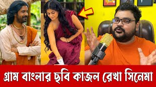 গ্রাম বাংলার কাজল রেখা সিনেমা  Sariful Razz  Gias Uddin Selim  Kajol Rekha  The Viral Show BD [upl. by Kathe]