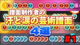 【譜面の芸術 1 】音取りが完璧な譜面4選 【太鼓の達人】 [upl. by Lenes]