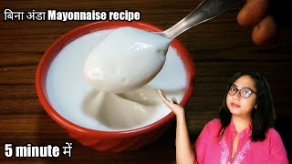 Mayonnaise Recipe Without Egg  Veg Mayonnaise Recipe At Home [upl. by Coriss760]