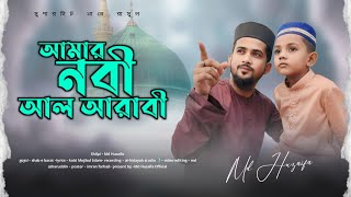 আমার নবী আল আরাবী  md huzaifa  new bangla gojol 2024  অসাধারণ একটি গজল [upl. by Lamahj]