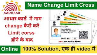 Aadhar Card Name Change Limit Cross Solution Gazette Notification aadhar name change [upl. by Wendalyn372]