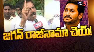 జగన్ రాజీనామా చెయ్  Byreddy Rajasekhar Reddy Fires on CM Jagan  YSRCP  TV5 News [upl. by Airamesor]