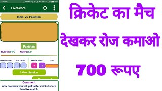 क्रिकेट का मैच देखकर रोज कमाओ 700 रूपए [upl. by Accebar141]