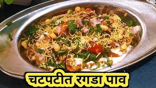 घरच्या घरी बनवा परफेक्ट चवीचा रगडा पाव  चटपटीत रगडा पाव  Street Food Recipe Recipe in Marathi [upl. by Notsob]