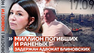 ❗️ НОВОСТИ  МИЛЛИОН ПОГИБШИХ И РАНЕНЫХ  ЗАДЕРЖАН АДВОКАТ БЛИНОВСКИХ [upl. by Nerehs]