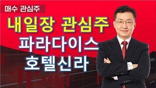 파라다이스 호텔신라  내일장 관심주 [upl. by Haleak]