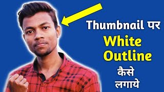 How to make white outline in thumbnail photo  with android [upl. by Anilecram]