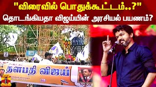 quotவிரைவில் பொதுக்கூட்டம்quotதொடங்கியதா விஜய்யின் அரசியல் பயணம்  Vijay  Ambedkar  ThanthiTV [upl. by Ynolem261]