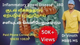 குடலில் ஏற்படும் வீக்கம்Inflammatory Bowel disease in TamilUlcerative colitisCrohns Disease [upl. by Drofdeb]