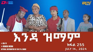 እንዳ ዝማም  ክፋል 255  Enda Zmam Part 255 July 14 2024  ERiTV Comedy Series Eritrea ERiTV [upl. by Sivolc]