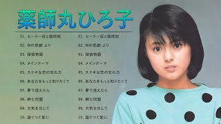 薬師丸ひろ子 ❤  Hiroko Yakushimaru  ❤ 人気曲 JPOP BEST ❤ 最高の歌2023 [upl. by Rexford]