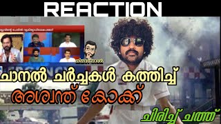 ചാനലുകൾക്ക് തീയിട്ട്‌ കോക്കണ്ണൻ ‌🔥🔥Thiruvanthoran ReactionAswanth Kok News DebateReview Bomb💣 [upl. by Previdi]