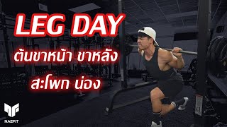 Leg Day  ต้นขาหน้า ขาหลัง สะโพก น่อง [upl. by Eened540]