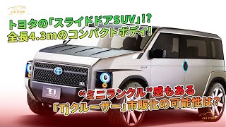 トヨタの「Tjクルーザー」、全長43mのコンパクトSUV。市販化の可能性は？  車の話 [upl. by Wendt]