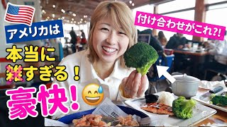 アメリカの大胆さ？豪快さ？にいつも驚きw LAのサンタモニカでランチ❤️〔1109〕 [upl. by Sane]