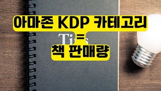 아마존 KDP 카테고리 선택이 책 판매량을 결정한다  쉽게 카테고리 찾는 방법 [upl. by Zedecrem]