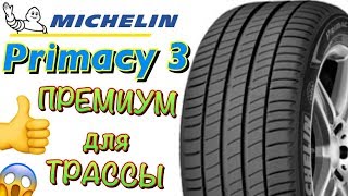 Michelin Primacy 3 ОБЗОР ПРЕМИУМ ЛЕТНИЕ ШИНЫ В 2019ом [upl. by Creigh]