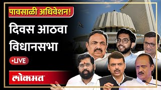 Maharashtra Assembly Live विधानसभेची विशेष बैठक लक्षवेधींवर चर्चा [upl. by Veriee]