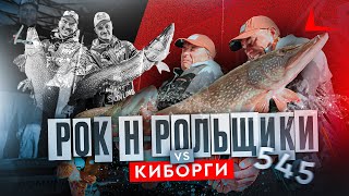 ЩУЧЬЯ БИТВА РОКНРОЛЬЩИКИ VS КИБОРГИ 1 тур PAL 2024 [upl. by Bible]