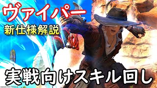 FF14ヴァイパーの新仕様と実戦向けスキル回し解説（GCD250） [upl. by Draneb]