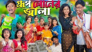 গ্রুপ লোনের জ্বালা  Group lonar jala No 1 Gramin TV Latest Bangla Funny natok 2024 indian [upl. by Iramohs]