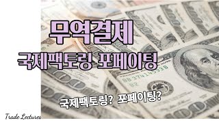 수출입 무역실무 무역결제 무역대금결제 국제팩토링과 포페이팅무역실무 관세사 국제무역사 무역영어 물류관리사 현장실무자 등을 위한 온라인 강의 [upl. by Charline]