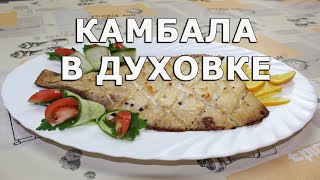 Как приготовить камбалу в духовке быстро и вкусно [upl. by Maury]