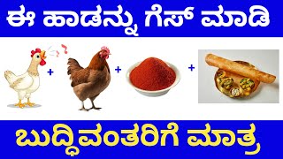 Guess Kannada Songs by Picture Part 3  Bombat  rajahuli  love  putnanja  vamshi [upl. by Ehsom]