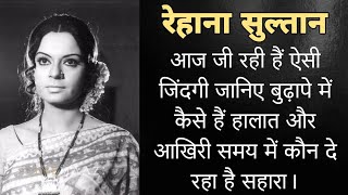 रेहाना सुल्तान के आज बुढ़ापे में कैसे हैं हालात जानिए आज कहां और किस हाल में है । Rehana sultan 2024 [upl. by Rehpotsyrhc126]