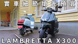 歐風美學 LAMBRETTA X300 蘭美達X300台灣發表會實車搶先預賞分享 [upl. by Mccourt]