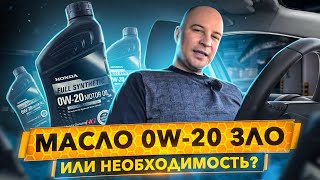 Масло 0w20 ЗЛО или необходимость Маркетологи vs Инженеры [upl. by Iaverne]